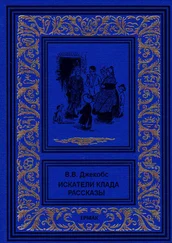 Уильям Джейкобс - Искатели клада. Рассказы