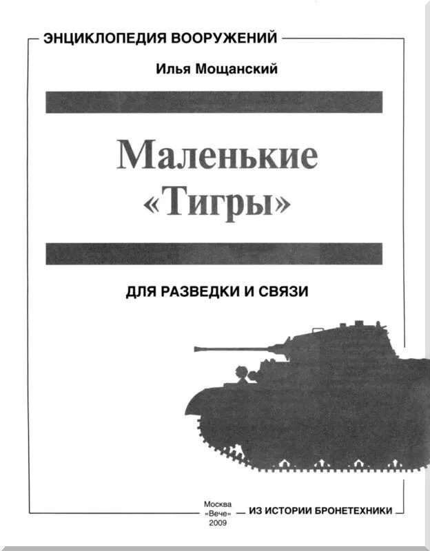 Разведывательные танки В первые годы Второй мировой войны с задачами разведки - фото 1