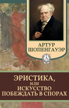 Артур Шопенгауэр Эристика, или Искусство побеждать в спорах обложка книги