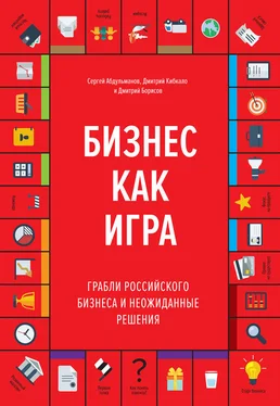 Дмитрий Борисов Бизнес как игра. Грабли российского бизнеса и неожиданные решения обложка книги