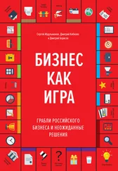 Дмитрий Борисов - Бизнес как игра. Грабли российского бизнеса и неожиданные решения