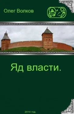 Олег Волков Яд власти обложка книги