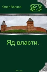 Олег Волков - Яд власти