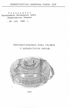 Министерство обороны СССР Противотанковая мина ТМ-62П2 с взрывателем МВП-62 обложка книги