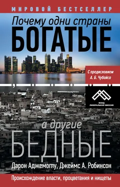 Дарон Аджемоглу Почему одни страны богатые, а другие бедные. Происхождение власти, процветания и нищеты обложка книги