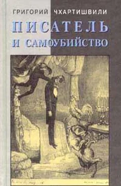 Григорий Чхартишвили Писатель и самоубийство обложка книги