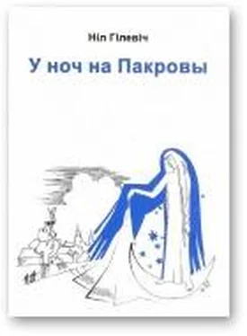 Ніл Гілевіч У ноч на Пакровы обложка книги