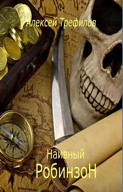 Алексей Трефилов Наивный Робинзон v. 2.0 обложка книги