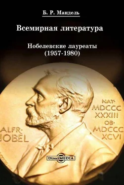 Борис Мандель Всемирная литература: Нобелевские лауреаты 1957-1980 обложка книги