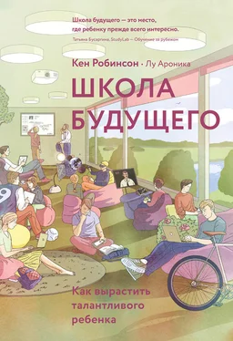 Кен Робинсон Школа будущего. Как вырастить талантливого ребенка обложка книги