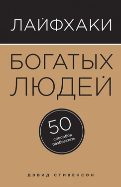 Дэвид Стивенсон Лайфхаки богатых людей. 50 способов разбогатеть обложка книги