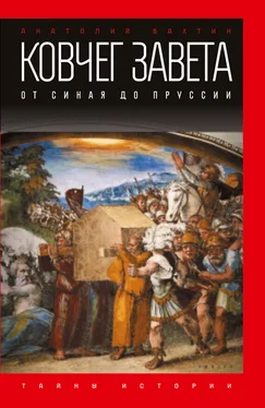 Анатолий Бахтин Ковчег Завета. От Синая до Пруссии обложка книги