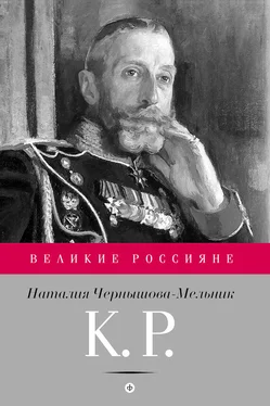 Наталия Чернышова-Мельник К. Р. Баловень судьбы обложка книги