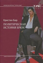 Кристин Бар - Политическая история брюк