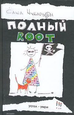 Саша Чубарьян Полный root обложка книги