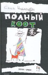 Саша Чубарьян - Полный root