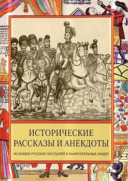 Ирина Судникова Исторические рассказы и анекдоты из жизни Русских Государей и замечательных людей XVIII–XIX столетий обложка книги