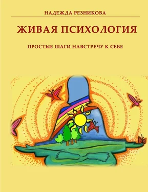 Надежда Резникова Живая психология: простые шаги навстречу к себе обложка книги