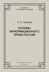 Олег Городов - Основы информационного права России