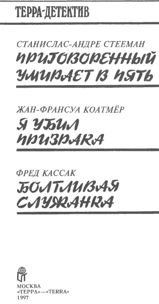 СтанисласАндре Стееман Приговоренный умирает в пять пер с фр Вал Орлова - фото 2