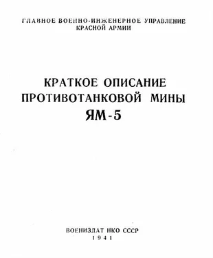 Главное военно-инжнерное управление Красной Армии Краткое описание противотанковой мины ЯМ-5 обложка книги