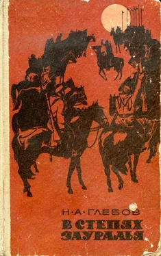 Николай Глебов В степях Зауралья. Трилогия обложка книги