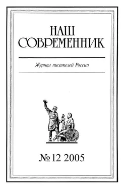 Array Журнал «Наш современник» Наш Современник, 2005 № 12 обложка книги