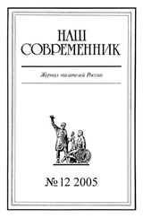 Array Журнал «Наш современник» - Наш Современник, 2005 № 12