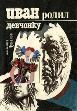 Александр Чуманов Иван родил девчонку обложка книги