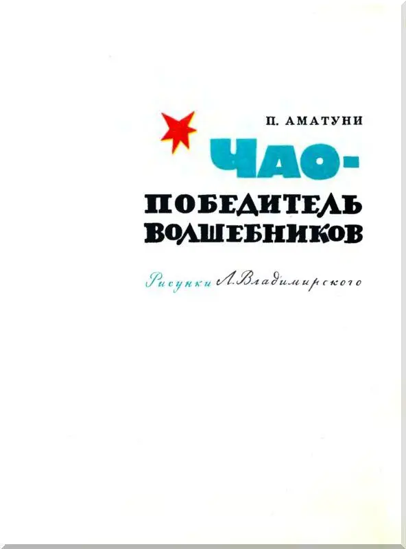 ПОСВЯЩАЮ Валентине Аматуни без которой не было б этой сказки К - фото 3