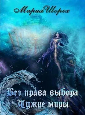 Мария Шорох Без права выбора. Чужие миры обложка книги