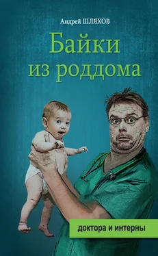 Андрей Шляхов Байки из роддома обложка книги