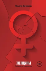 Ольгерта Харитонова - Женщины. Разговор не о мужчинах