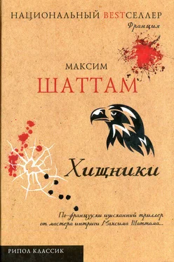 Максим Шаттам Хищники обложка книги