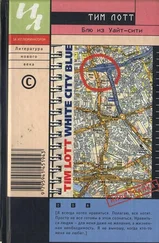 Тим Лотт - Блю из Уайт-сити