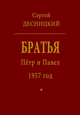 Сергей Десницкий Пётр и Павел. 1957 год обложка книги