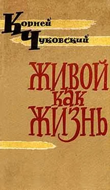 Корней Чуковский Живой как жизнь обложка книги