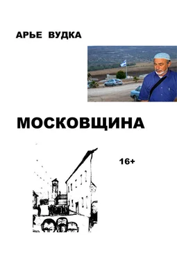 Арье Вудка Московщина обложка книги