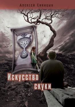 Алексей Синицын Искусство скуки обложка книги