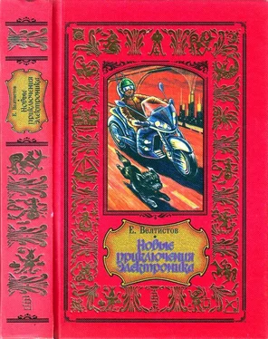 Евгений Велтистов Новые приключения Электроника обложка книги