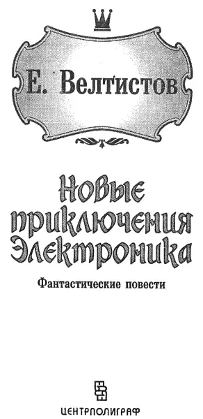 Победитель невозможного Первое апреля ОБЫКНОВЕННЫЕ ГЕНИИ Дом проснулся - фото 2