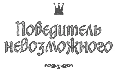 Победитель невозможного Первое апреля ОБЫКНОВЕННЫЕ ГЕНИИ Дом проснулся - фото 3