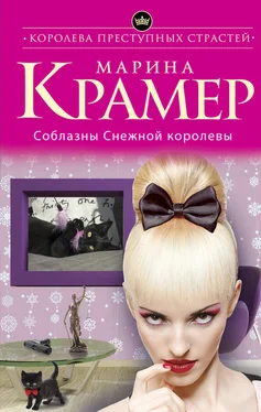 Марина Крамер Соблазны Снежной королевы обложка книги