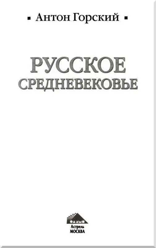 Предисловие В 2004 году автор этих строк опубликовал книгу Русь От - фото 1