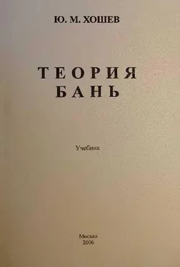 Юрий Хошев Теория бань обложка книги