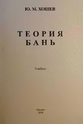 Юрий Хошев - Теория бань