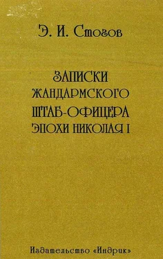 Эразм Стогов Записки жандармского штаб-офицера эпохи Николая I обложка книги