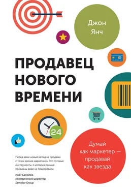 Джон Янч Продавец нового времени. Думай как маркетер – продавай как звезда обложка книги