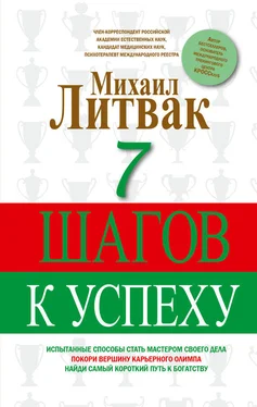 Михаил Литвак 7 шагов к успеху обложка книги