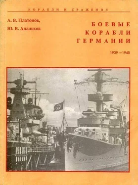 А. Платонов Боевые корабли Германии 1939 – 1945 обложка книги